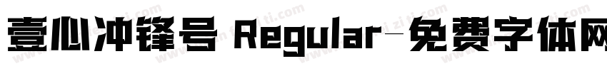 壹心冲锋号 Regular字体转换